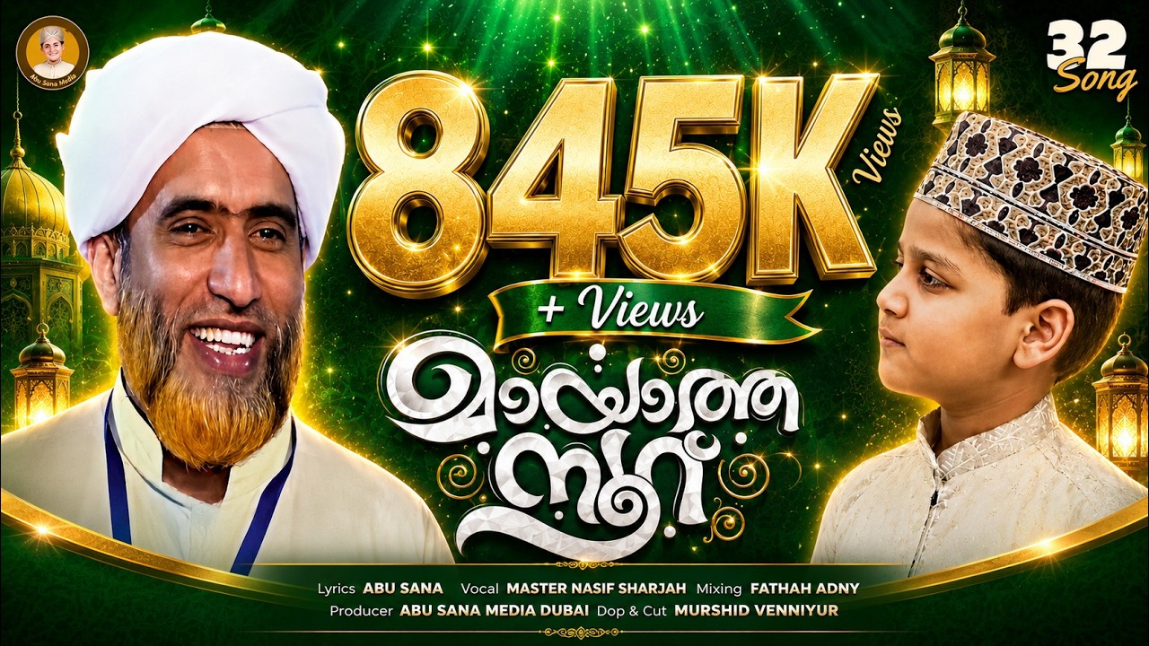 മായാത്ത നൂർ | MAAYAATHA NOOR | MASTER NASIF | Nasif Mon | Mas'ud Saquafi Gudallur Song