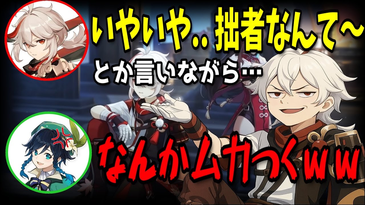 【原神】褒められてる時に謙遜だった万葉が、心の中で俺スゲェェ!!て思ってたら急にあざとくて嫌な奴になるｗｗ【万葉/ウェンティ/村瀬歩/島崎信長/切り抜き/テイワット放送局/原神ラジオ】