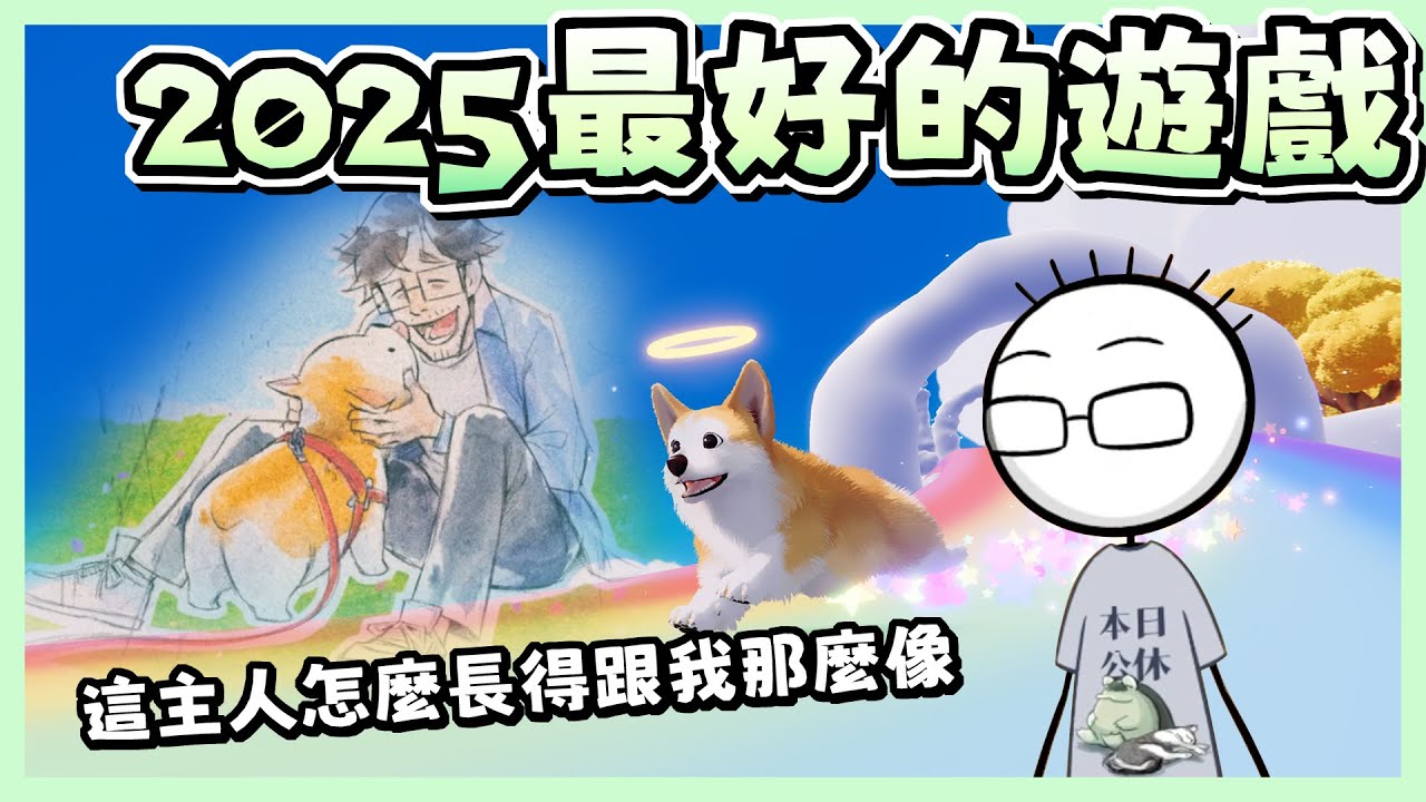 【八毛精華】到時候悅悅上天堂 我可能要從地獄爬上來找他｜我的小柯基 My Little Puppy 2025/11/19