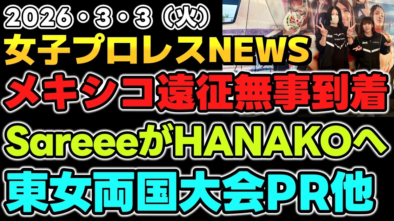 【2026年3月3日】メキシコ遠征勢無事到着！SareeeがHANAKOへ要求？東京女子両国大会まで頑張る選手たち他
