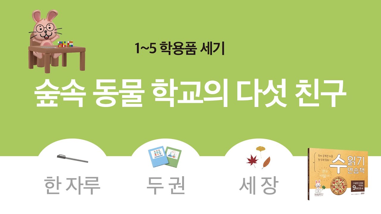 공책 한 권, 색연필 두 자루! 숲 속 동물 학교에서 수를 읽어봐요!