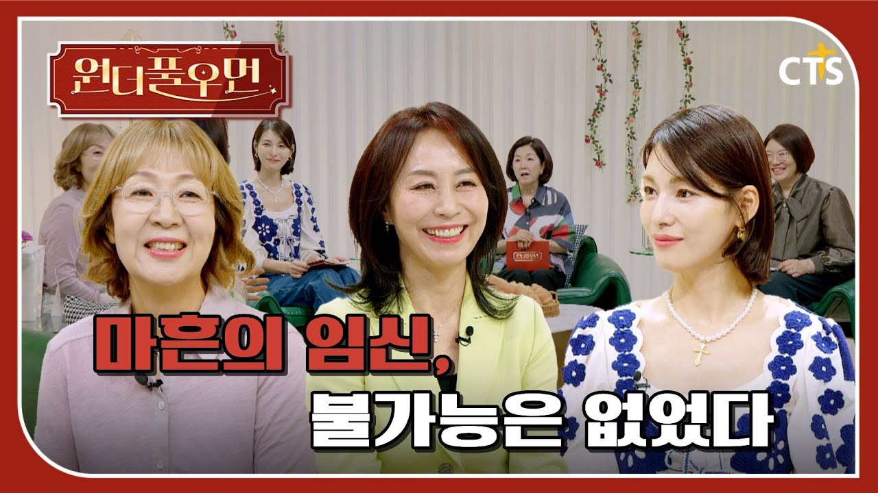 [Full] 태교로 완성된 하나님의 기적 | 정지행 한의학 박사 | 원더풀우먼 | You're so Wonderful
