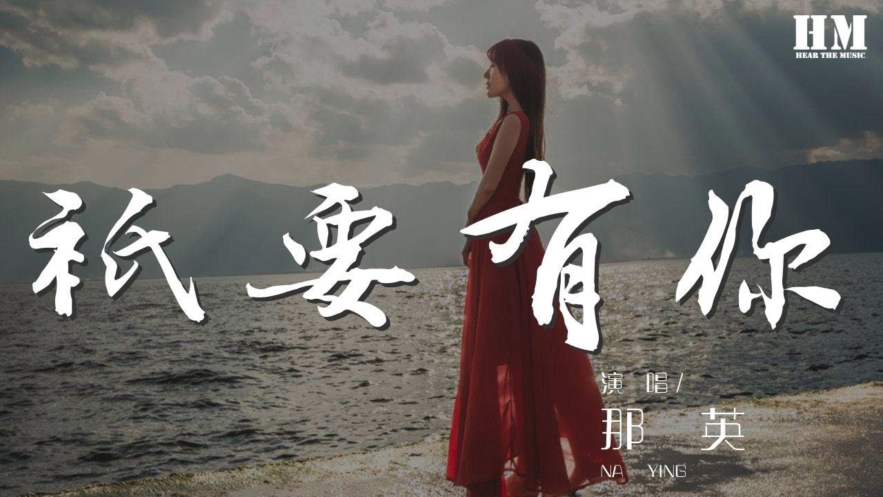 那英 - 只要有你『誰能告訴我 有沒有這樣的筆』【動態歌詞Lyrics】