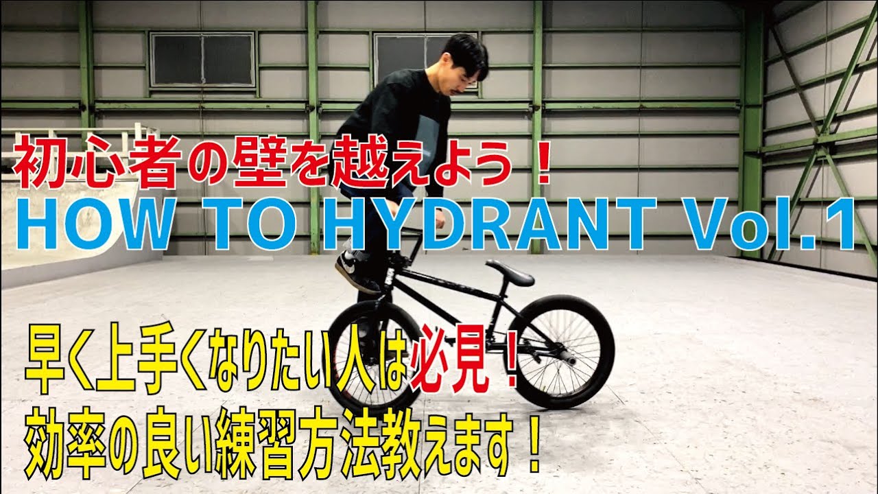 【HOW TO BMX】初心者がぶつかる最初の壁 ハイドラント前編！　そして上手くなりたい人必見、練習において大切な事も大公開！ With english subtitels.