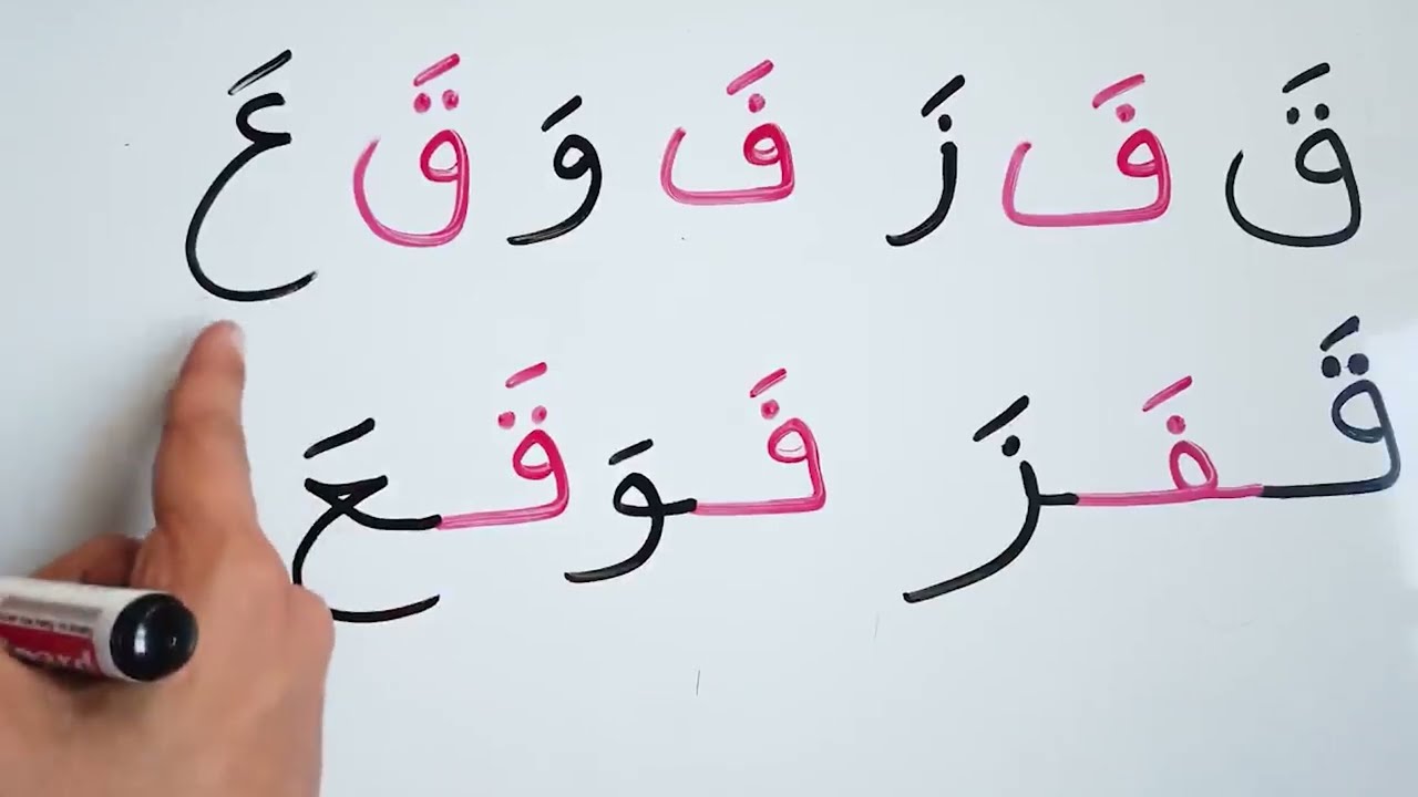 تعليم القراءة و الكتابة كلمات مع الحروف العربية بحركة الفتح Arabic for beginners