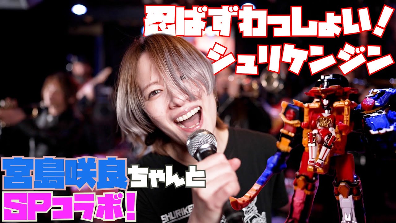 【本人同士コラボ】忍ばずわっしょい！シュリケンジン 宮島咲良 高取ヒデアキ ZETKI