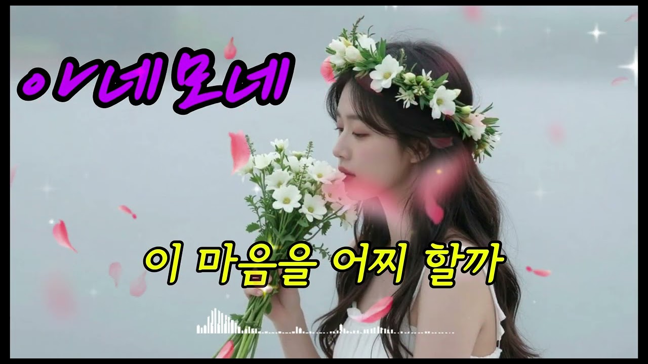#16집/아네모네#진혜리감성뮤직온TV#트로트신곡#성인가요#7080노래#중년음악#일본노래#해외팝송#뽕짝#추억의올드송#감성뮤직신곡#K-Trot#K-Music#트로트영상#발라드곡#진혜리