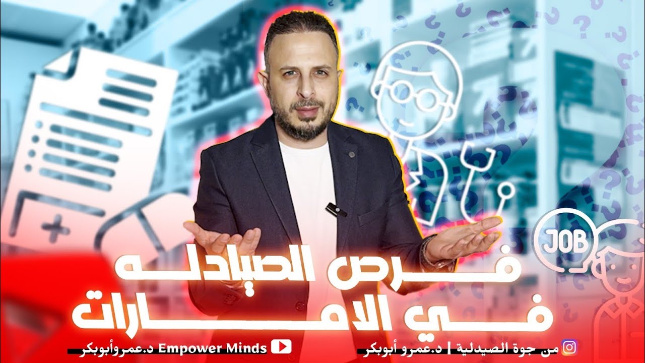 صيدلي في الإمارات | اخبار فرص العمل اية للصيادلة حاليا في الامارات