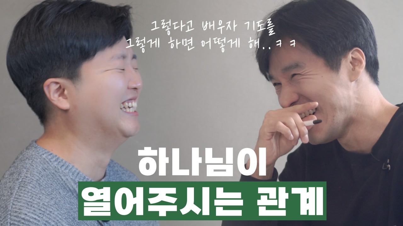 배우자를 주시기 전, 하나님이 만나게 하시는 사람