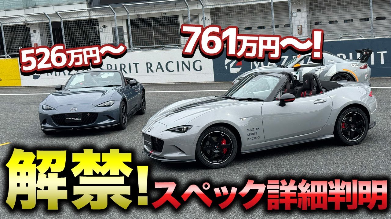 【祝！市販化】マツダが鍛えたガチ仕様！MAZDA SPIRIT RACING ROADSTER 12Rがついに登場！スペック・価格など詳細判明！