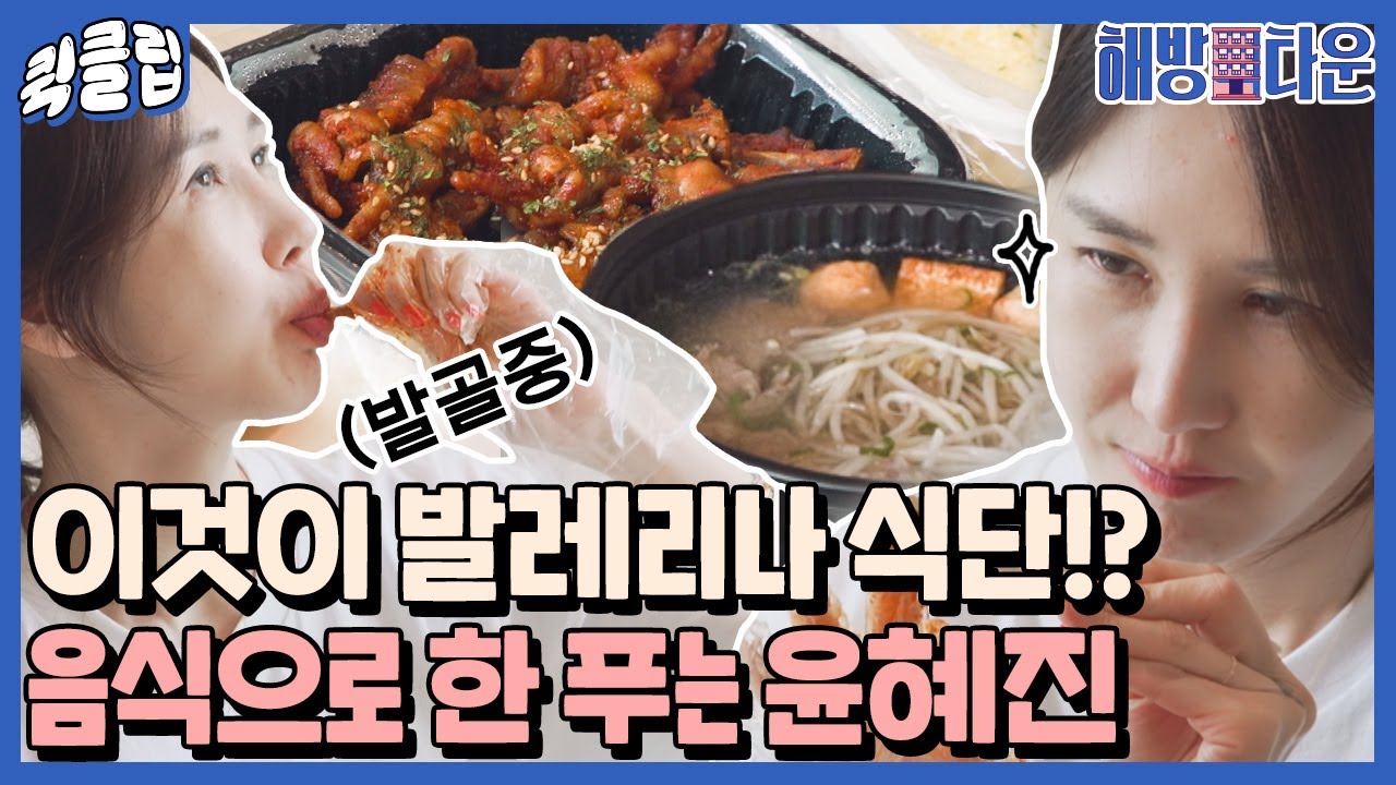 [퀵클립] 발골 실력이 하버드대 쩝쩝박사? 배달 음식 못 먹은 한 다 푸는 윤혜진｜해방타운｜JTBC 210602 방송 외
