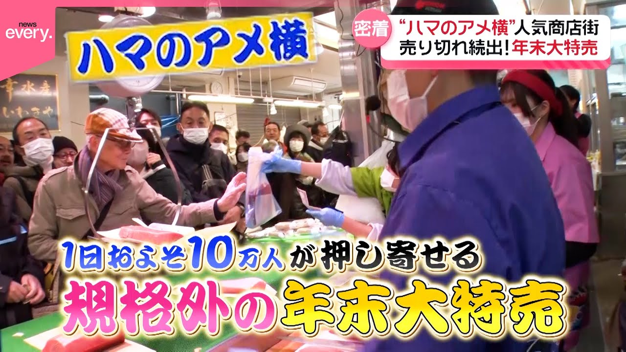 【密着】売り切れ続出！“ハマのアメ横”人気商店街の年末大特売『every.特集』