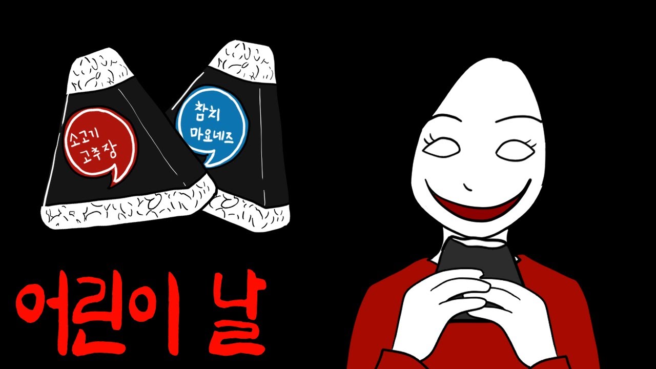공짜 삼각김밥을 먹은 아이들이 사라진다 [무서운 이야기]