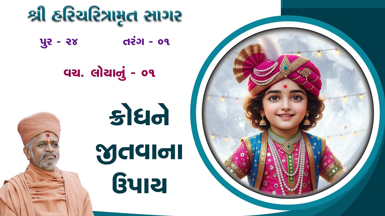 07-11-2025 | Sagar Katha | Pur - 24 | સાગર કથા | પૂર - ૨૪ | H.H.Shri Ramkrushnadasji Swami Part - 01