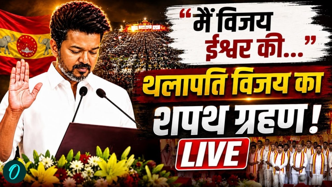 Vijay Thalapathy Oath Ceremony LIVE: थलापति विजय का शपथ ग्रहण, Tamil Nadu से LIVE | DMK |AIADMK |TVK