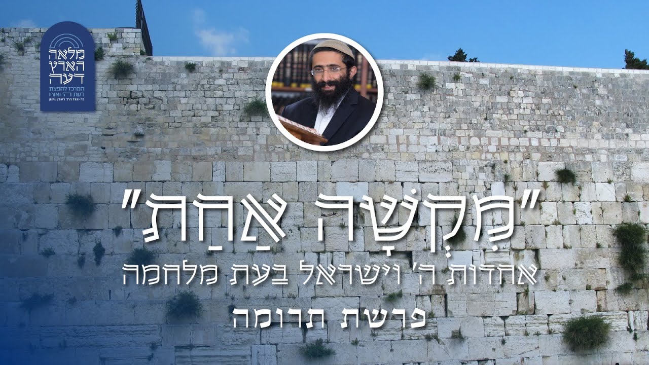 פרשת תרומה והמלחמה • הרב ראובן ששון • 'מקשה אחת' - אחדות ה' וישראל בעת מלחמה