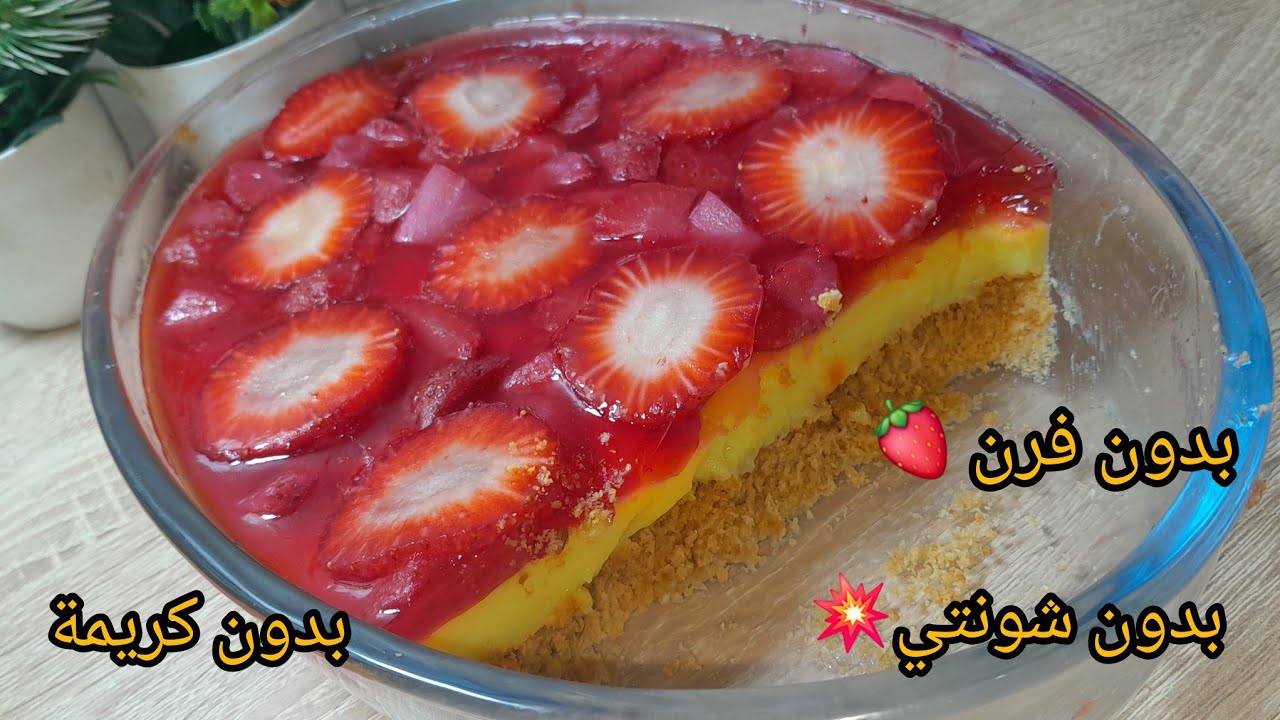 بدون فرن❗️ بدون كريمة ❗️بدون شونتي❗️مبسطة غير جربيها ساهلة سريعة #تحلية فراولة 🍓نالت ملايين الإعجاب 