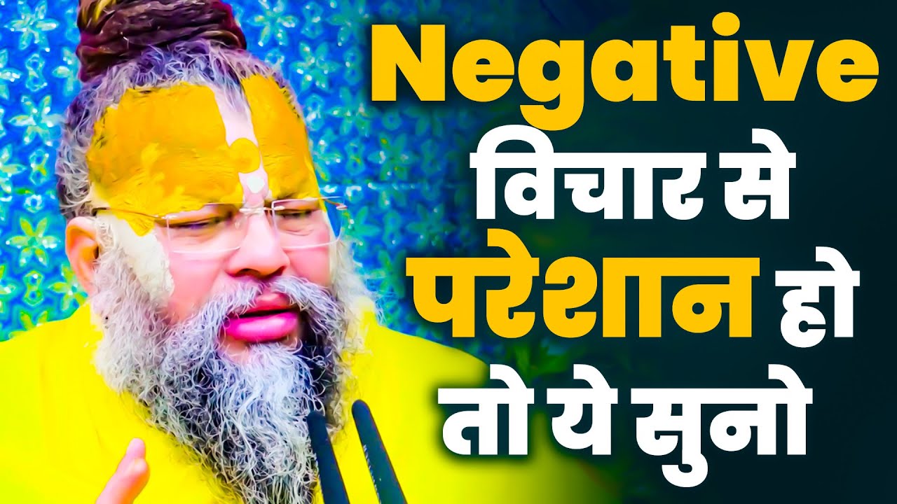 Negative विचार से परेशान है तो ये सुने - Shri Hit Premanand Govind Sharan Ji Maharaj