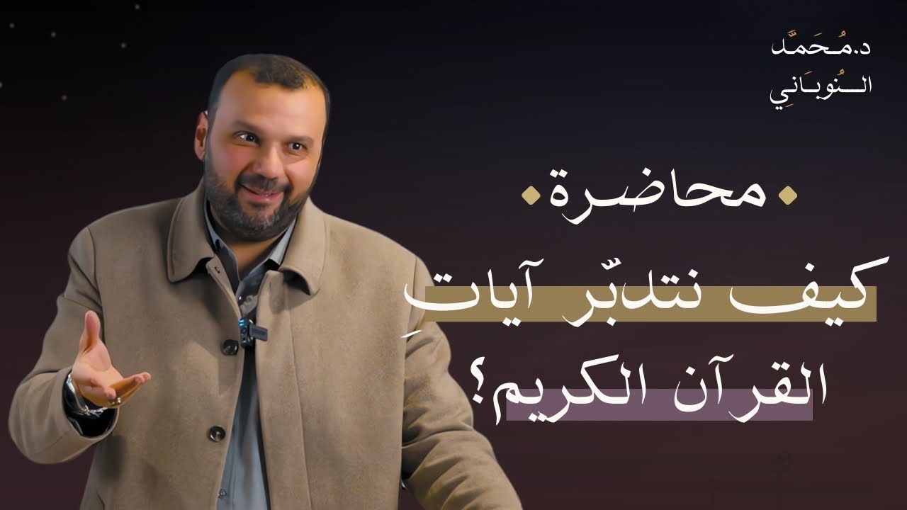 كيف نتدبّر آياتِ القرآن الكريم؟ | محاضرة صوتية | د. محمد النوباني