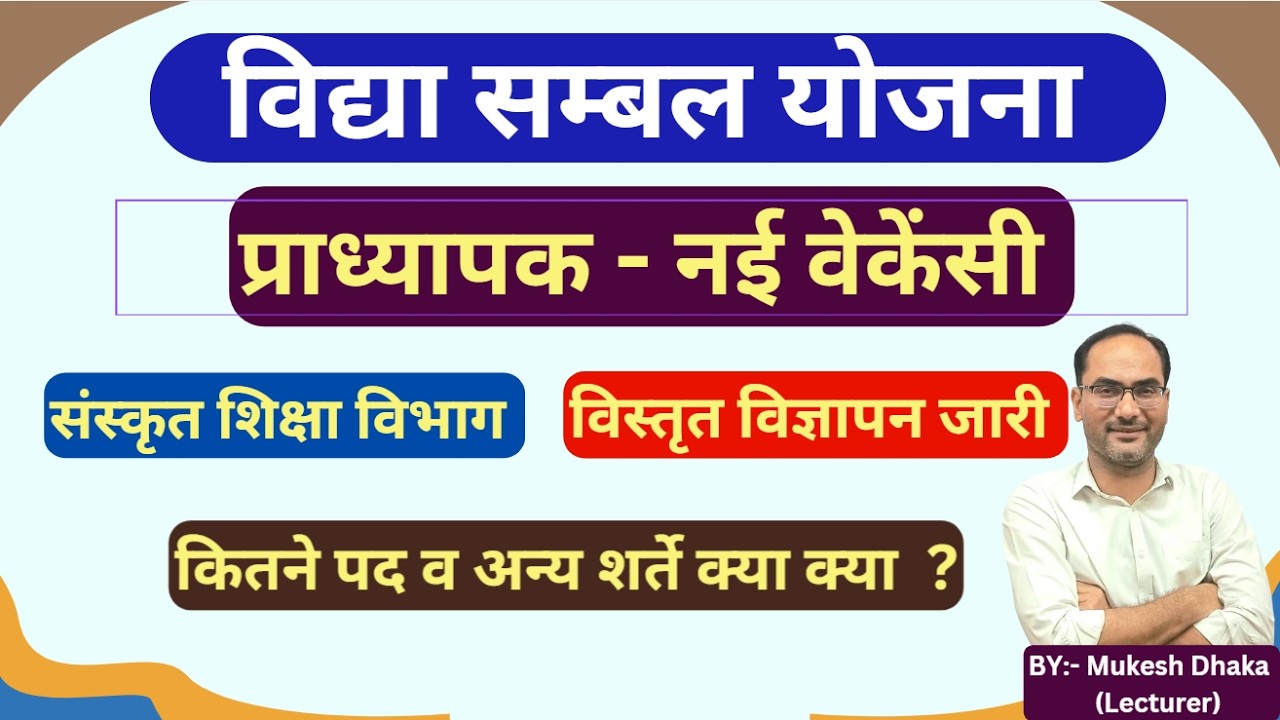 1st Grade New vacancy | Vidya sambal yojna | संस्कृत शिक्षा विभाग |विद्या संबल प्राध्यापक विज्ञप्ति|