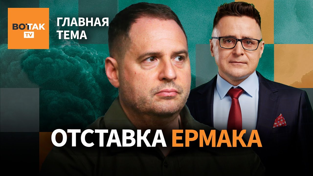 Почему Ермак подал в отставку? Козак выступил против Путина? Кто слил Уиткоффа? / Главная тема