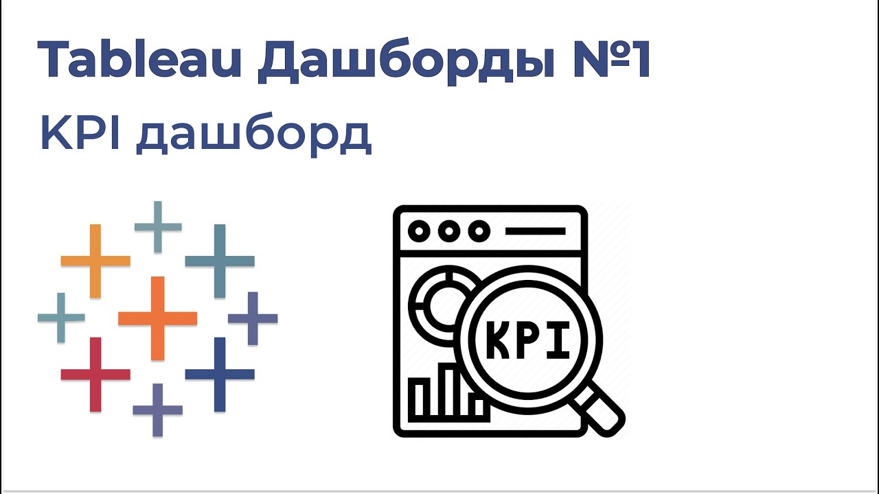 Tableau Дашборды №1. KPI дашборд