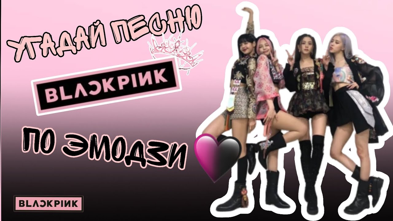 Угадай песню BLACKPINK по эмодзи 🩷