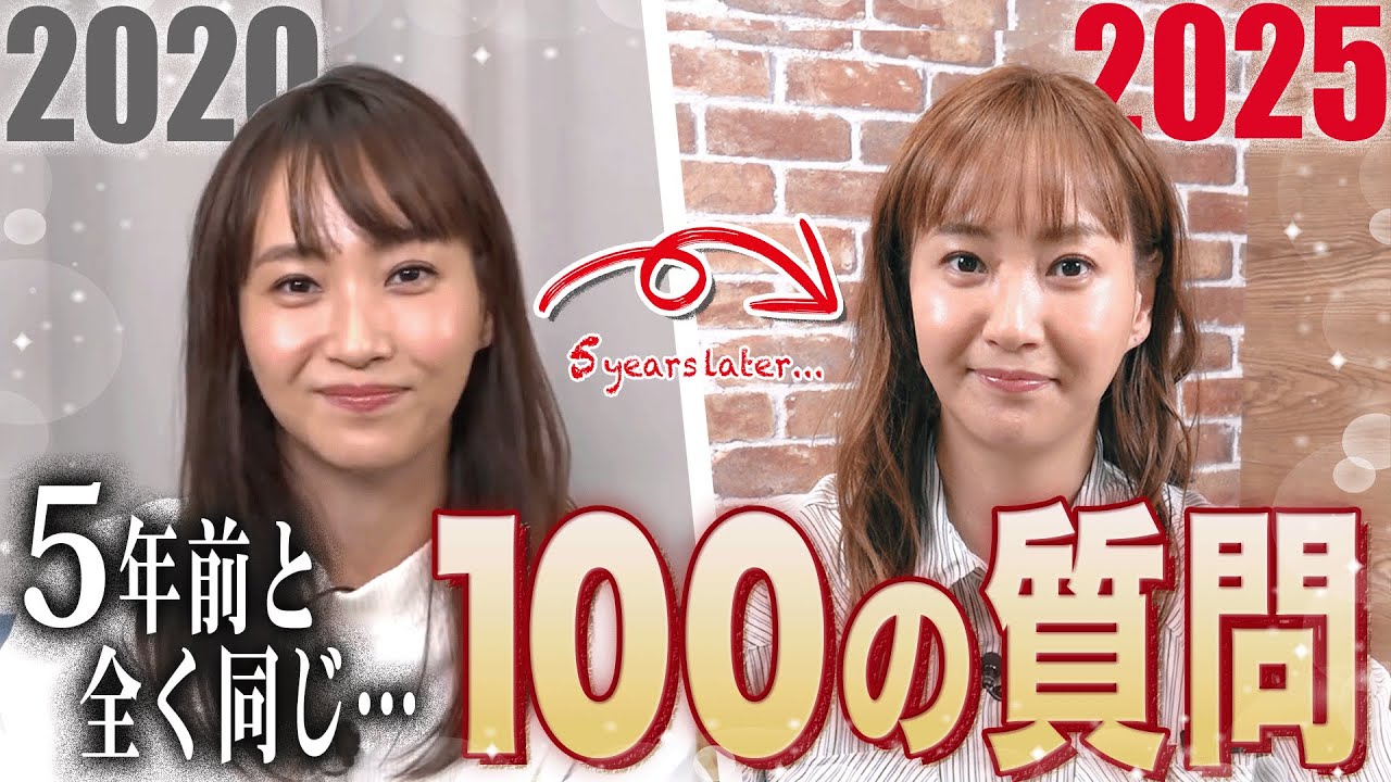 5年前と変わった？ミキティへ「100の質問」リターンズ【2020→2025】
