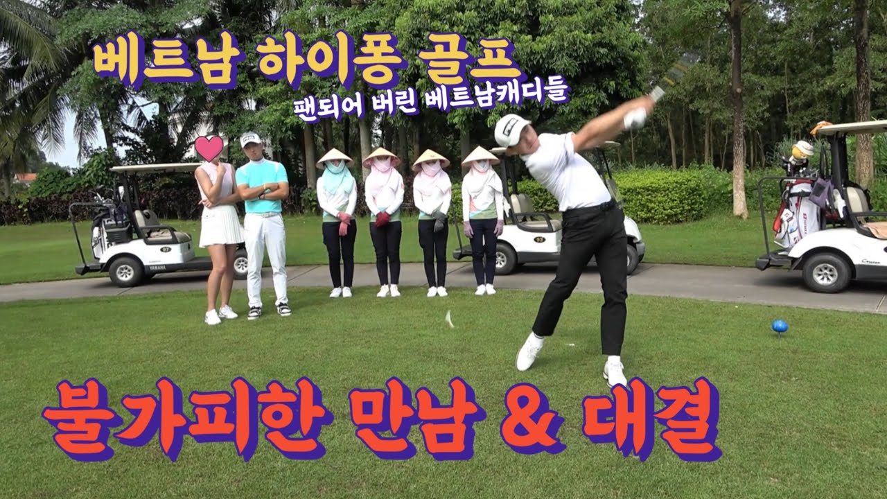 베트남 하이퐁에서 불가피한 만남! 그리고 시작된 필드대결!