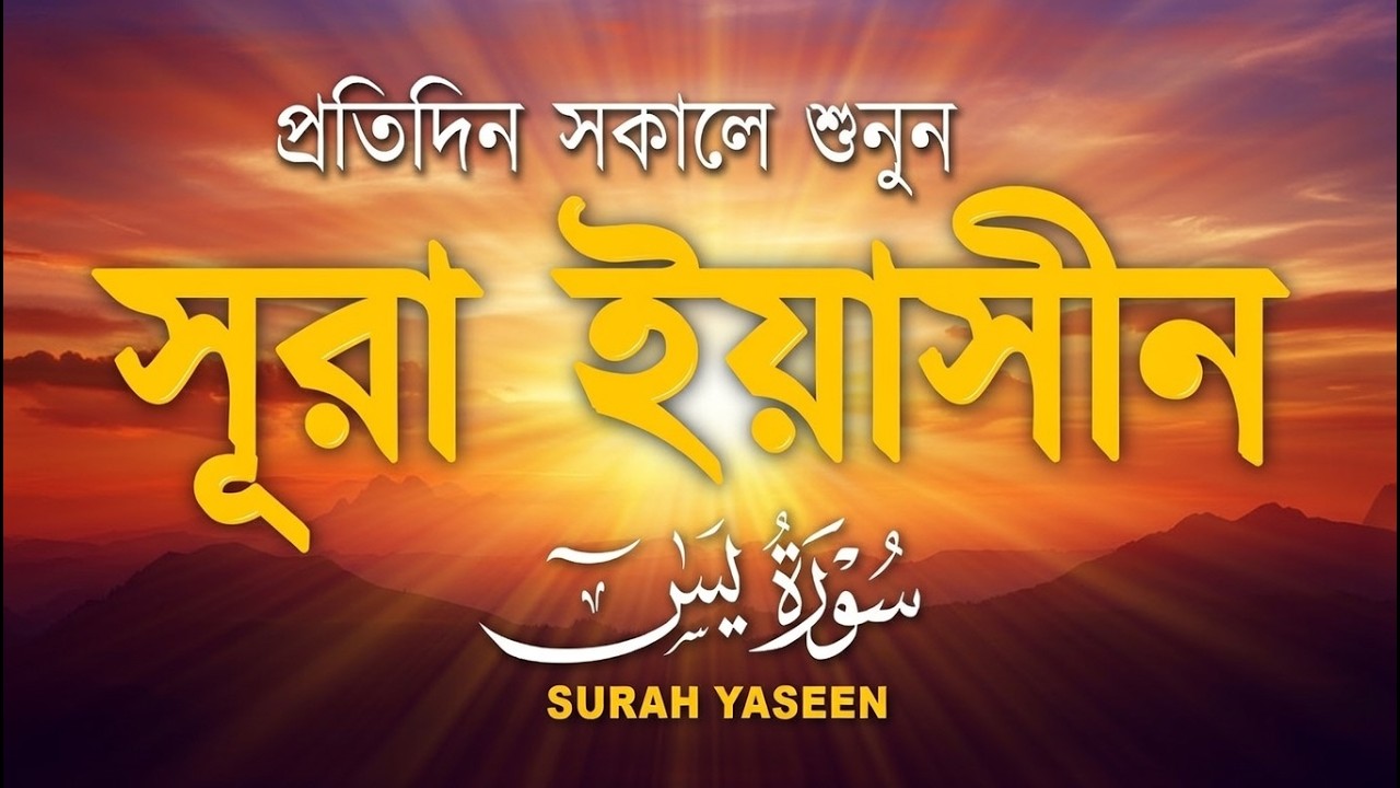 প্রতিদিন সকালে শুনুন - সূরা ইয়াসীন ( سورة يس) Surah Yasin | সকালের সেরা আমল | By Mahmoud Khairallah