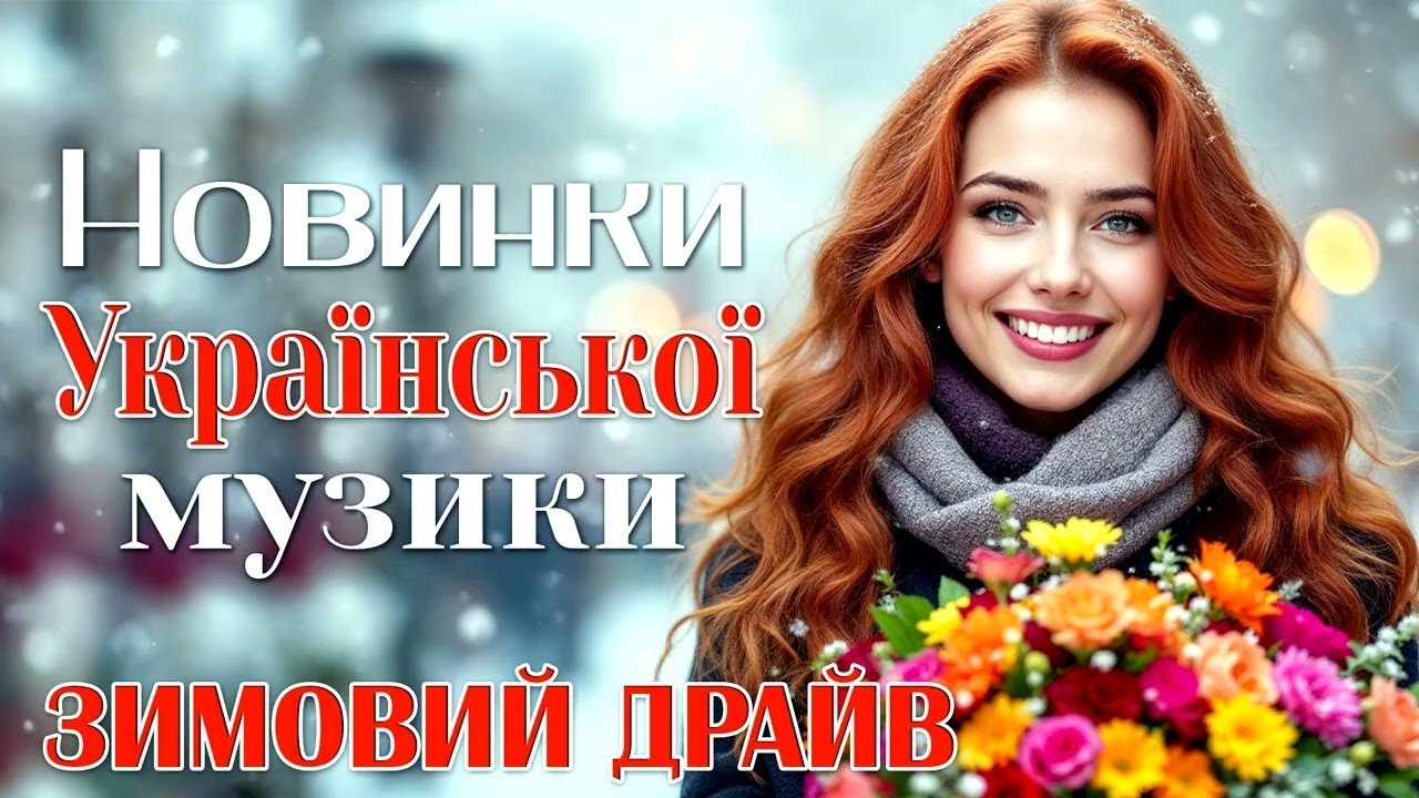 Новинки Української Музики 2026 ❄️ Зимовий драйв | Українські хіти