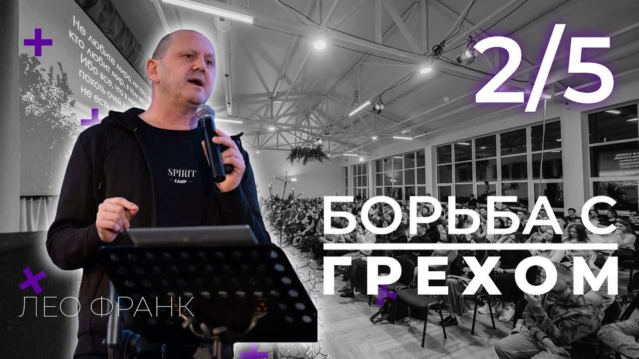 Давид. Анатомия одного греха - Лео Франк на #spiritcamp22 2/5