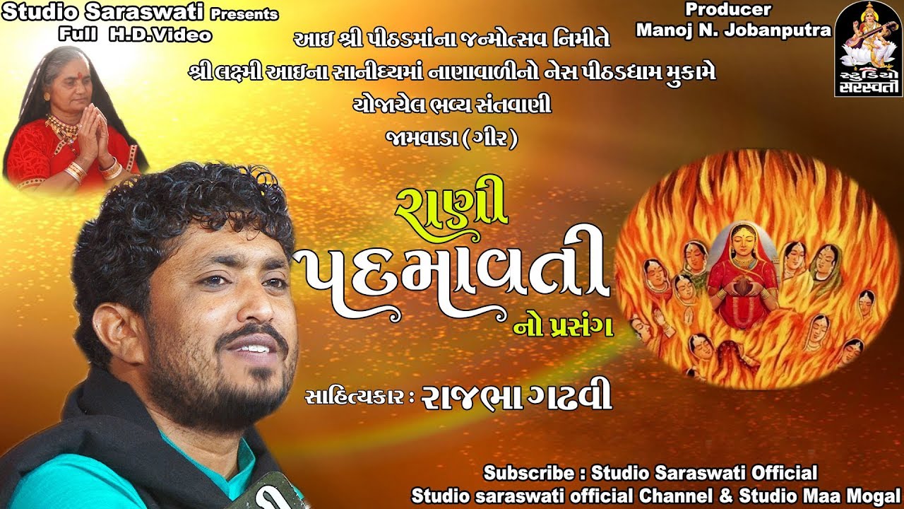 RAJBHA GADHVI | સતી પદ્માવતી ની વાત | JAMVADA [GIR] Live | FULL HD VIDEO | STUDIO SARASWATI