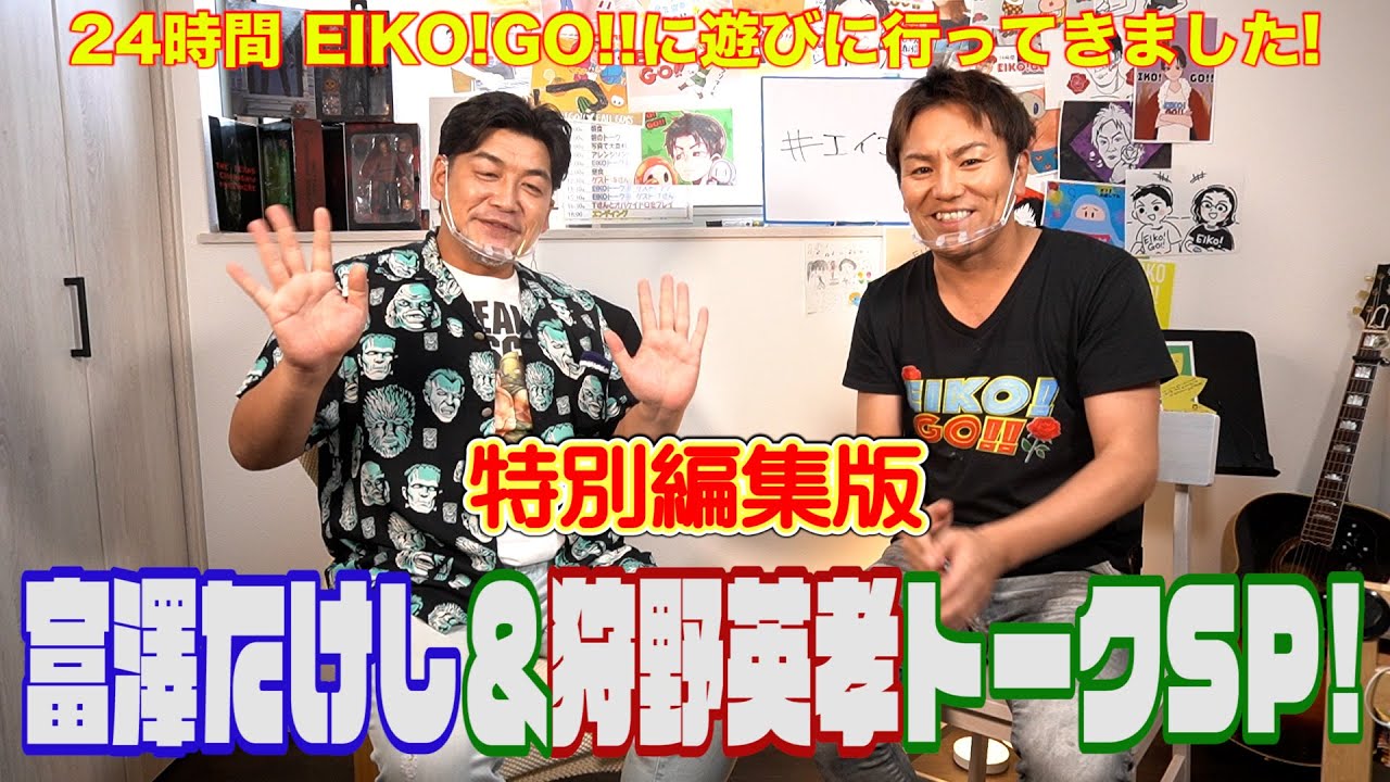 24時間EIKO！GO!！コラボ　富澤たけし&狩野英孝トーク SP