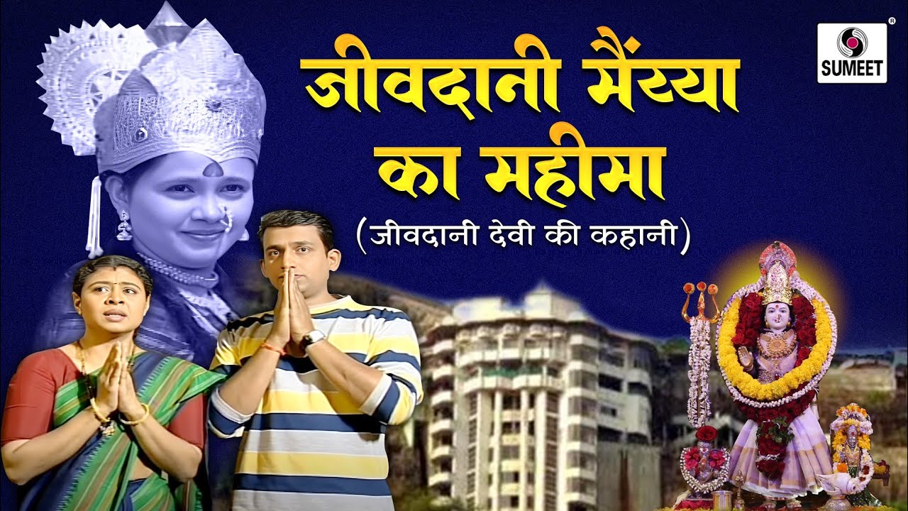 Jivdani Maiya Ki Mahima - Bhakti Movie | Hindi Devotional Movie | Hindi Movies | Bhakti Film