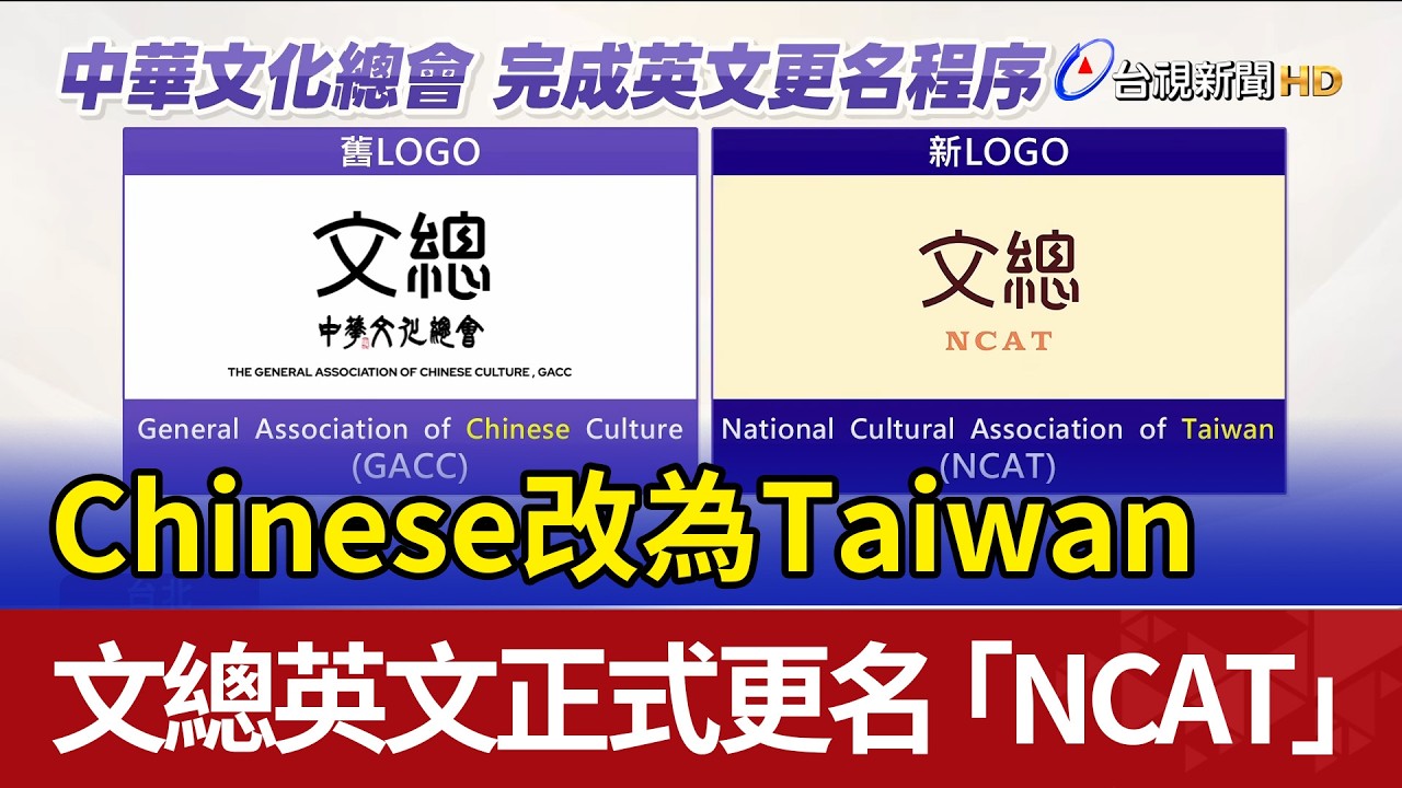 Chinese改為Taiwan 文總英文正式更名「NCAT」