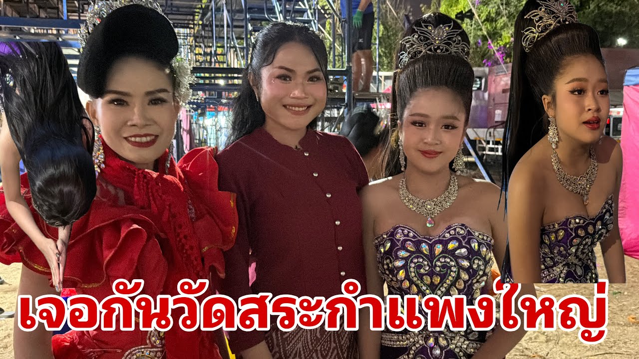 เต้ยลาเสร็จเก็บของต่อเจอกัน วัดสระกำแพงใหญ่#อุ๋งอิ๋งเพชรบ้านแพง 