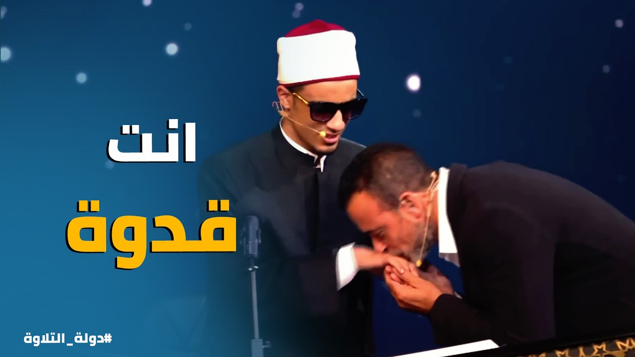 دولة التلاوة | نفسي أشوفك من سنة!