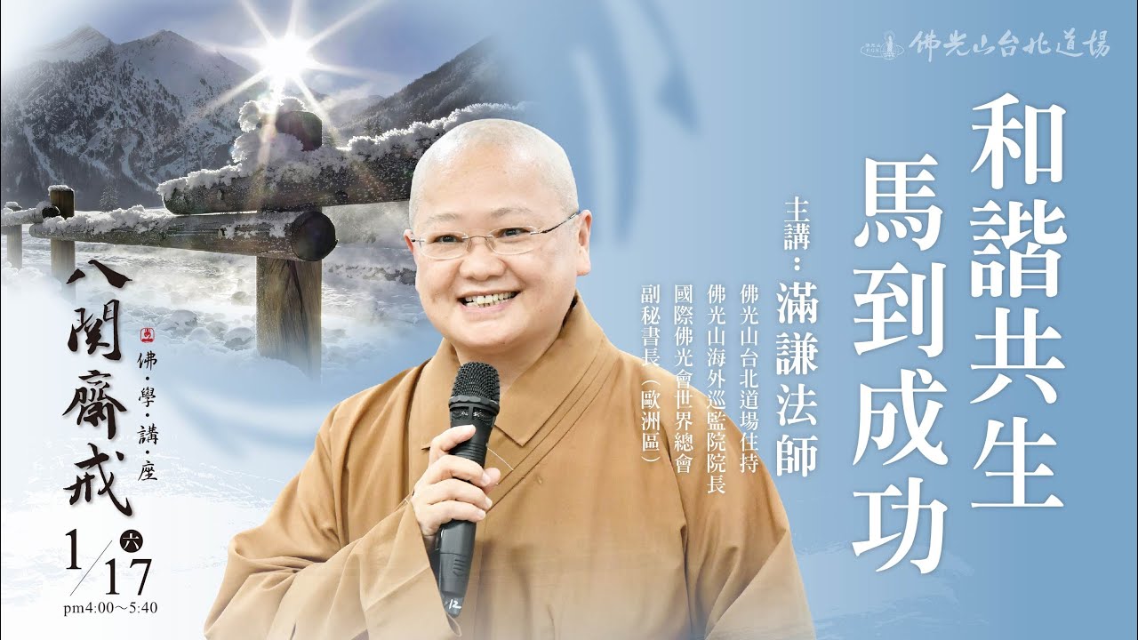 01月17日 八關齋戒佛學講座 「和諧共生，馬到成功」 主講人：滿謙法師