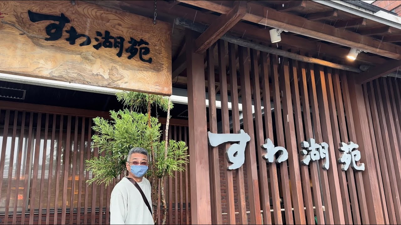 長野県 【すわ湖苑】に一泊