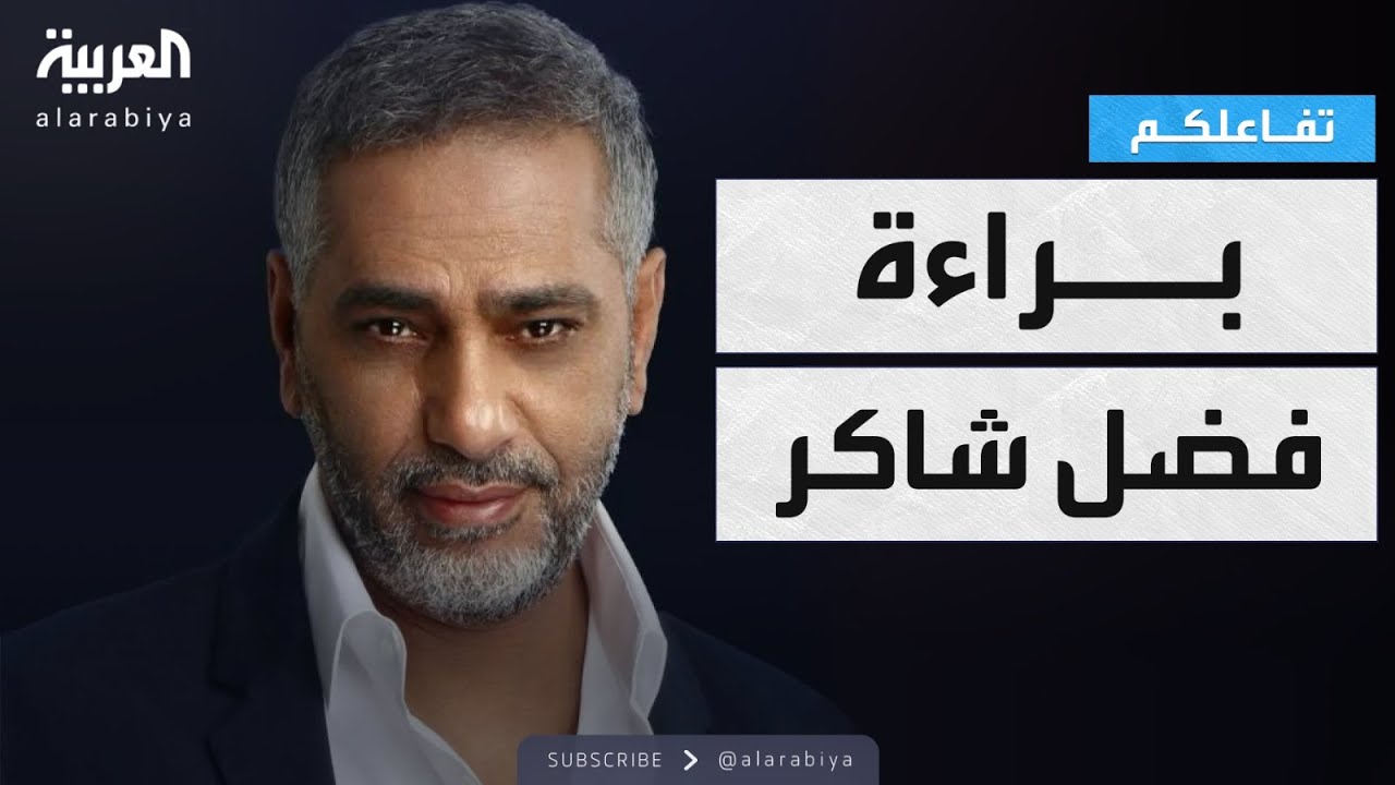 تفاعلكم | نجل فضل شاكر يفجر مفاجأة عن براءة والده