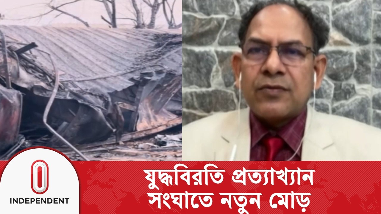 মধ্যপ্রাচ্যের সংঘাতে নতুন মোড় যু/দ্ধবিরতি প্রস্তাব নাকচ | Independent TV