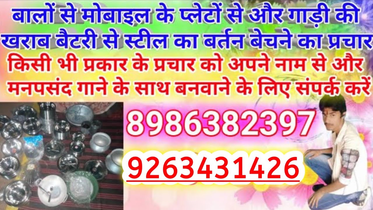 बाल और मोबाइल के प्लेट खरीदने का प्रचार / खराब बैटरी खरीदने का प्रचार/स्टील के बर्तन बेचने का प्रचार