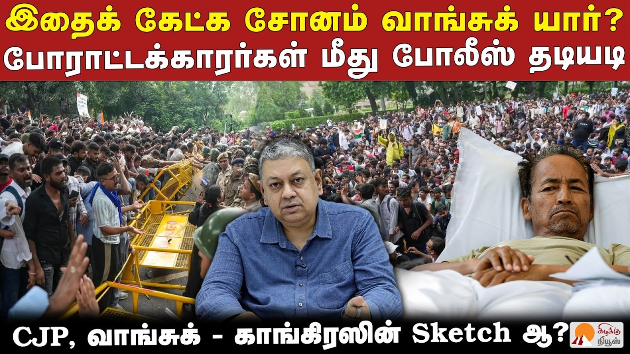 சோனம் வாங்சுக் வைத்த 3 நிபந்தனைகள் | Badri Seshadri | Sonam Wangchuk | Delhi Police lathi-charge CJP