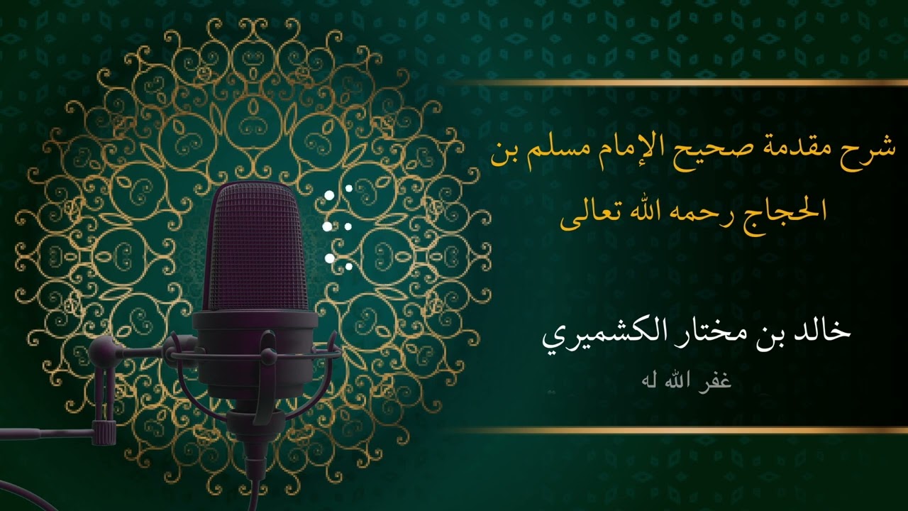 Sharh Muqadimah Sahih Imam Muslim | Al Kashmiri - 01
