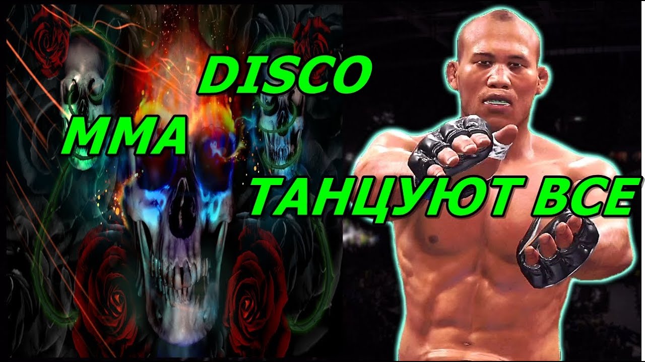 CHIKEN DANCE MMA / DISCO SOUZA. ДИСКОТЕКА В ОКТАГОНЕ. ufc 4