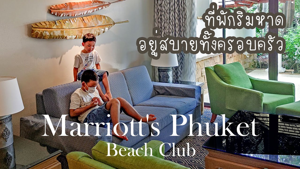Marriott's Phuket Beach Club, เมอริออท ภูเก็ต บีช คลับ