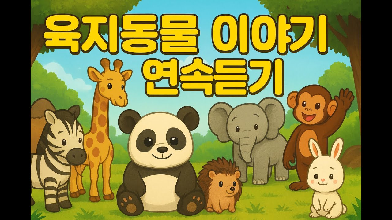 동물 친구들과 함께하는 연속듣기 #동요연속듣기 #KidsMusic #AnimalSongs #동요메들리 #아기동요 #육아동요 #연속듣기 #동물동요 #정글동요
