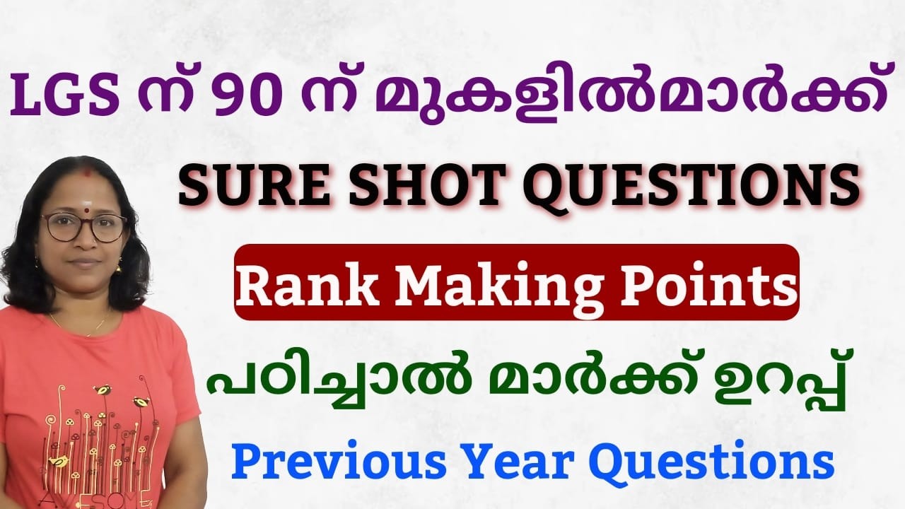 LGS ന് 90+ മാർക്ക് വാങ്ങാൻ പഠിക്കാം