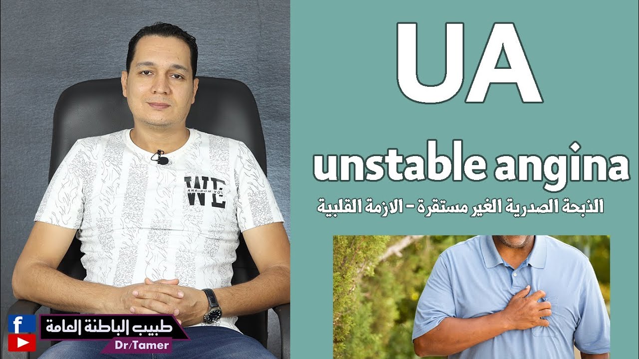 الذبحة الصدرية الغير مستقرة /(Unstable angina ... (ACS